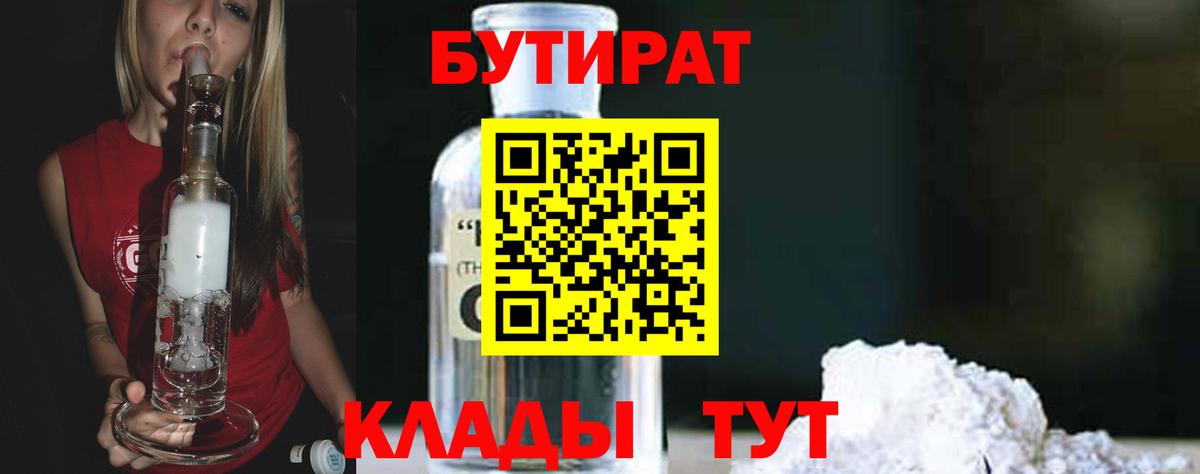 Бутират бутик Бийск