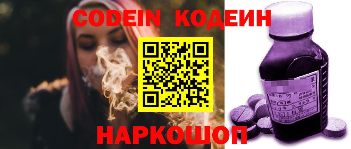 Кодеин Purple Drank Бийск