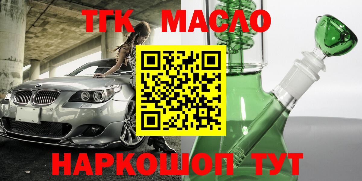 купить закладку  ТГК концентрат  Вход с VPN  ТГК THC oil  Бийск 